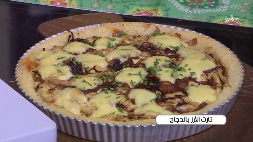 تارت الأرز بالدجاج