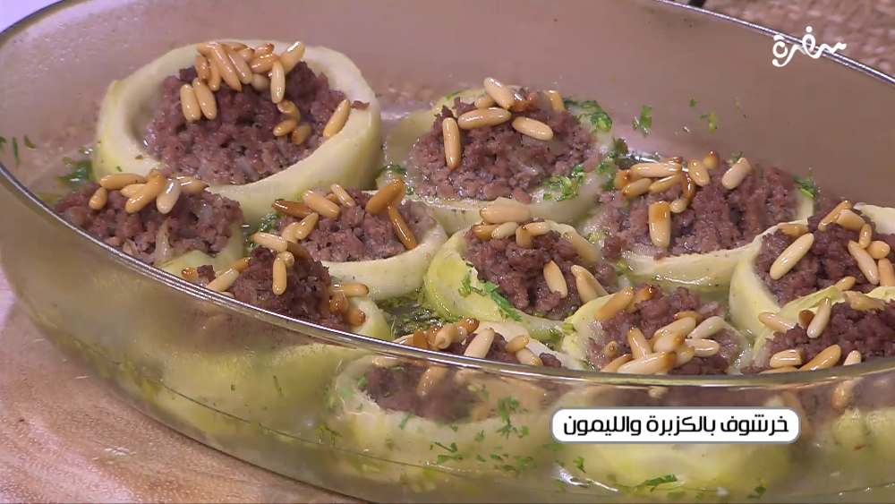خرشوف بالكزبرة والليمون