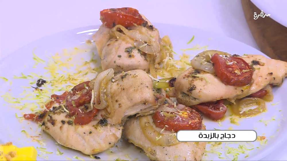 دجاج بالزبدة