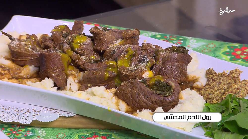 رول اللحم المحشي
