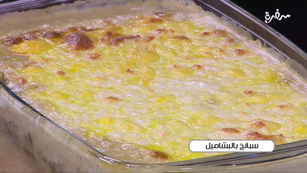 سبانخ بالمشاميل
