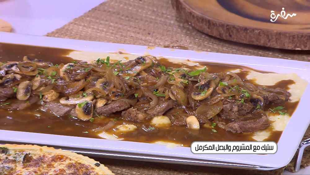 ستيك مع المشروم والبصل المكرمل