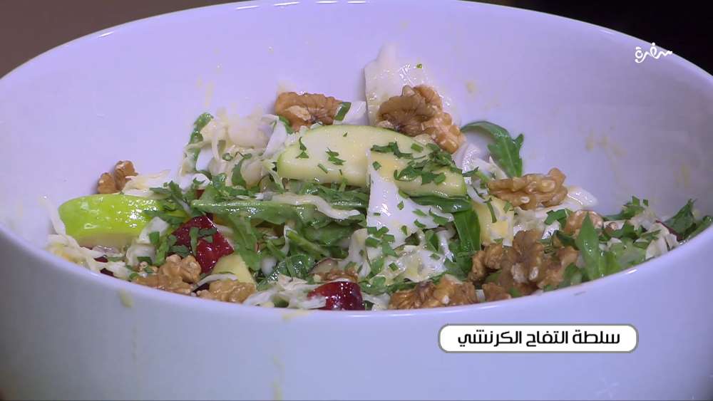 سلطة التفاح الكرنشي