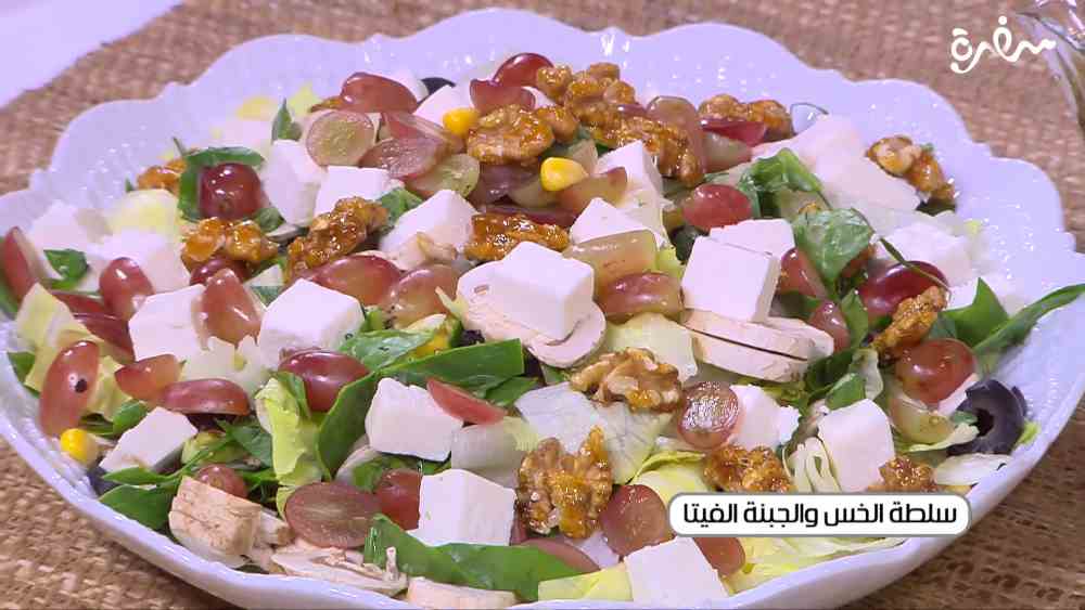 سلطة الخس والجبنة الفيتا