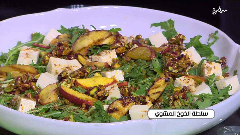 سلطة الخوخ المشوي