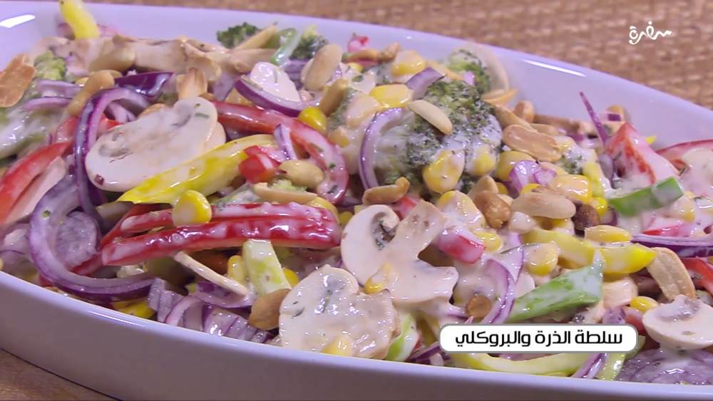 سلطة الذرة و البروكلي