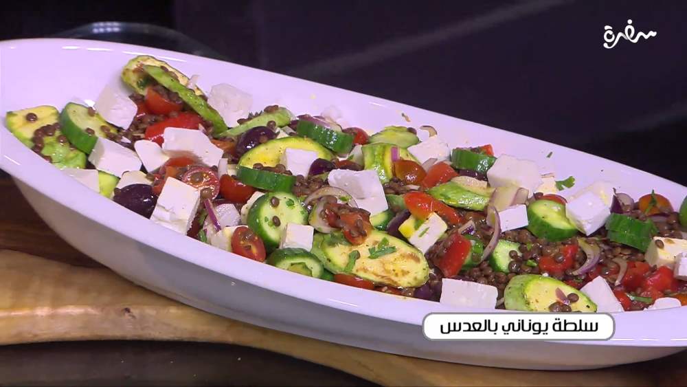 سلطة يوناني بالعدس