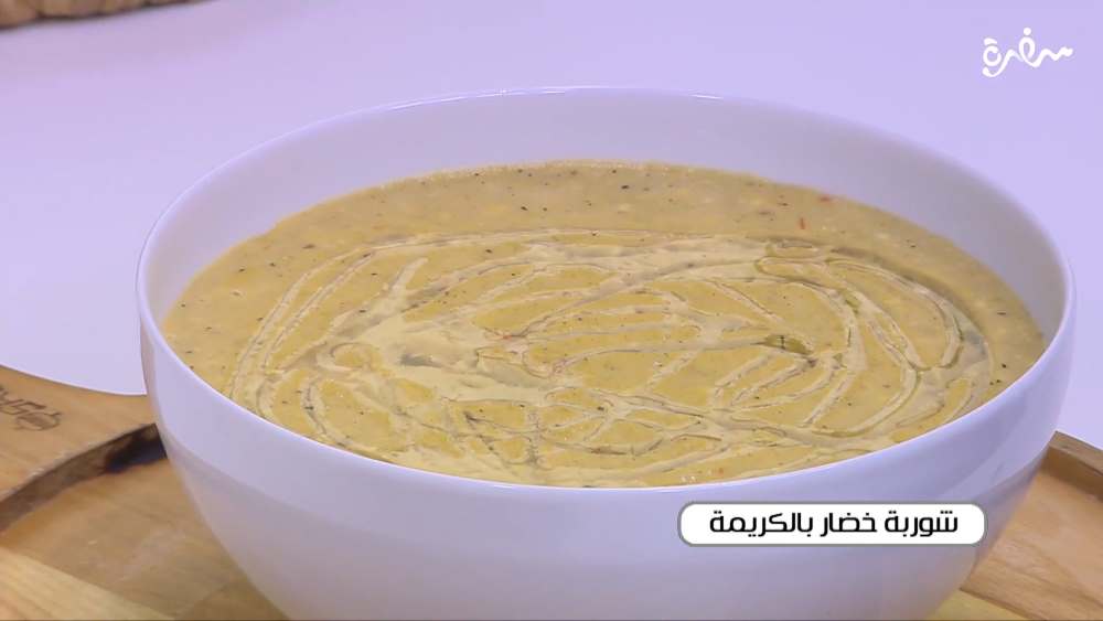 شوربة خضار بالكريمة