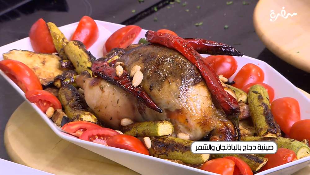 صينية دجاج بالباذنجان والشمر