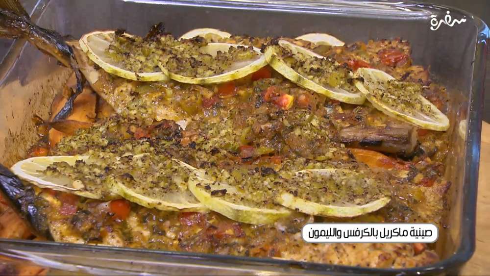 صينية ماكريل بالكرفس و الليمون