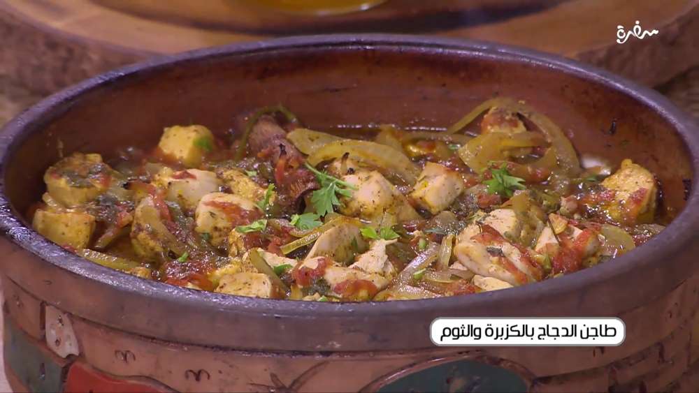 طاجن الدجاج بالكزبرة و الثوم