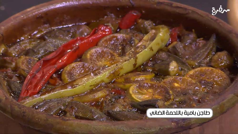 طاجن بامية بالحمة الضاني