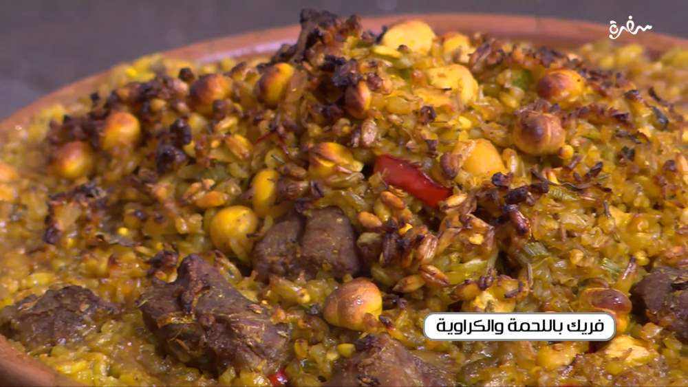 فريك باللحمة والكراوية