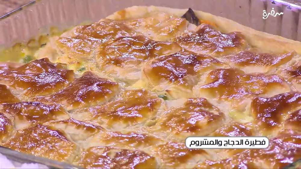 فطيرة الدجاج و المشروم