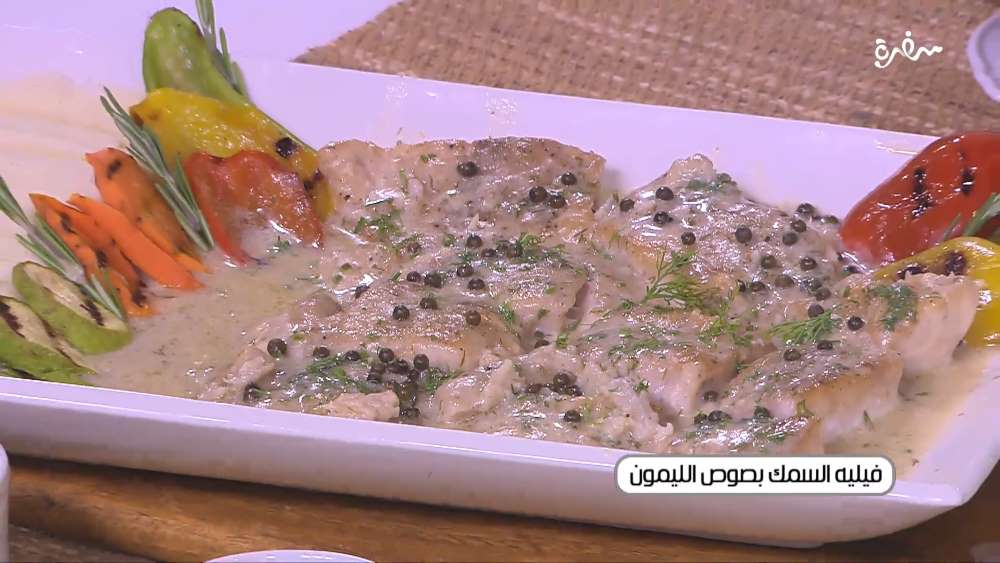 فيليه السمك بصوص الليمون