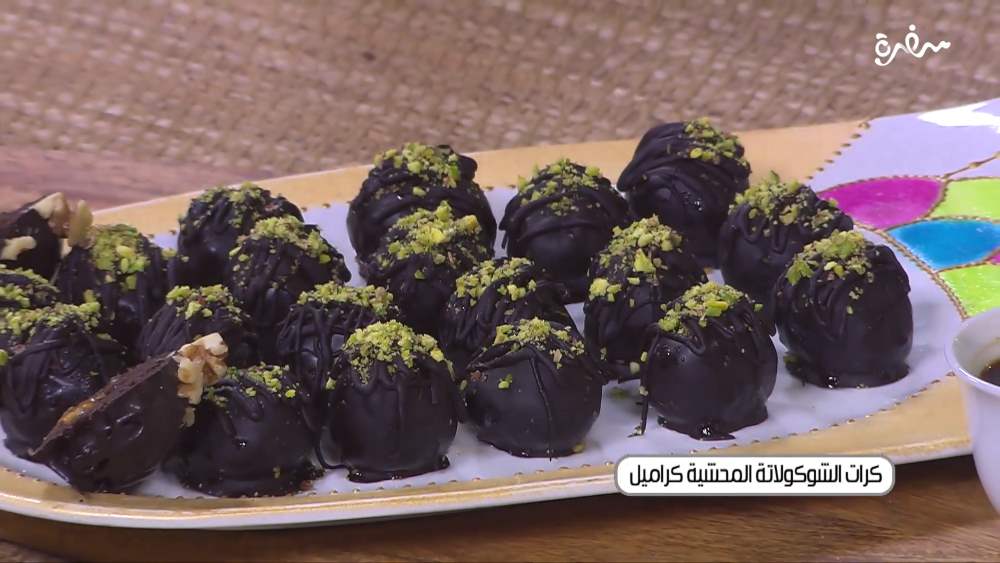 كرات الشوكولاتة المحشية كراميل