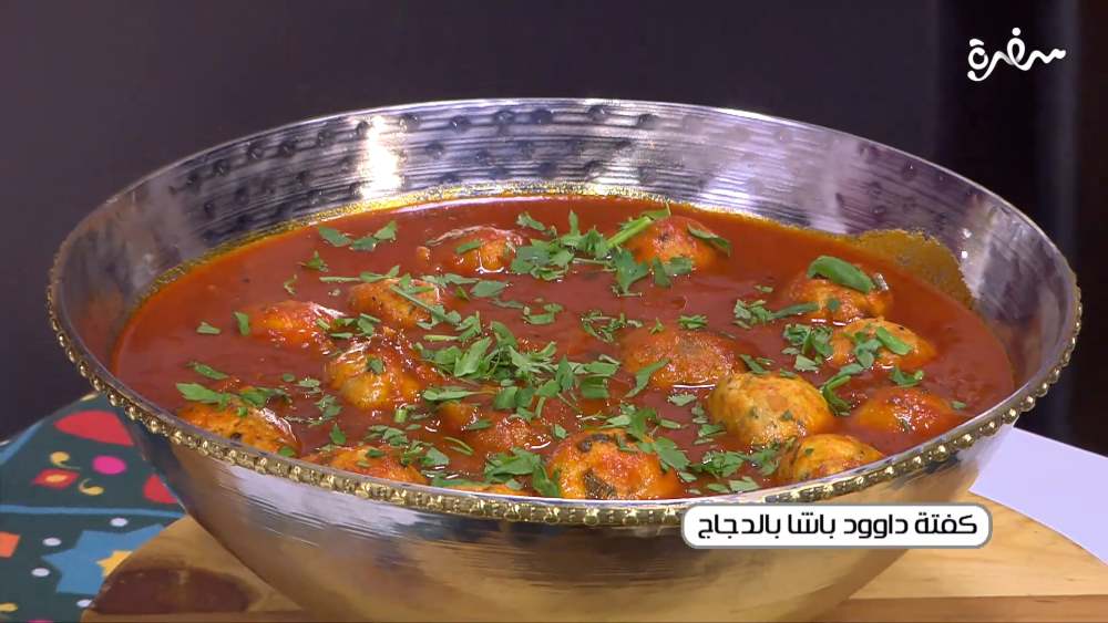 كفتة داوود باشا بالدجاج
