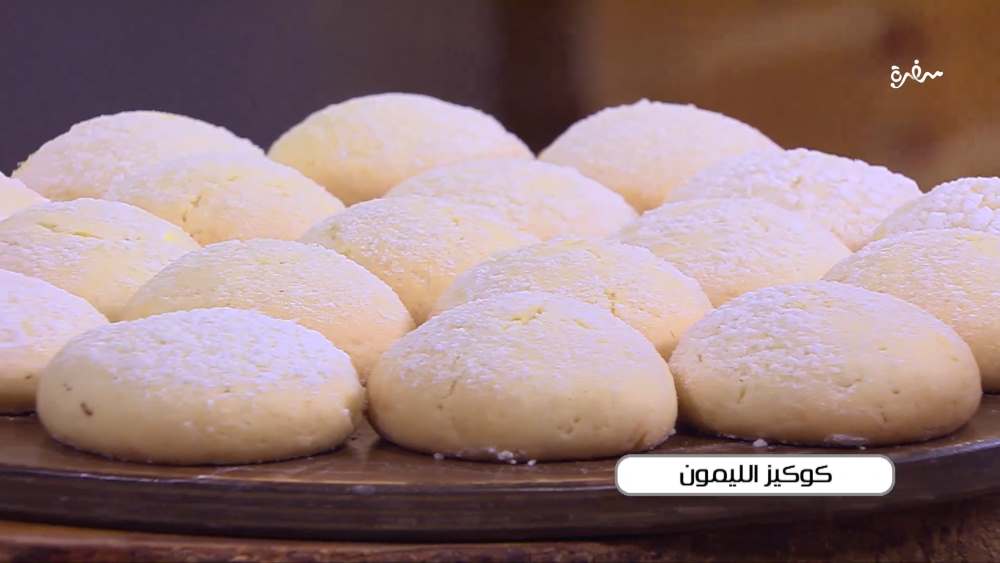 كوكيز الليمون