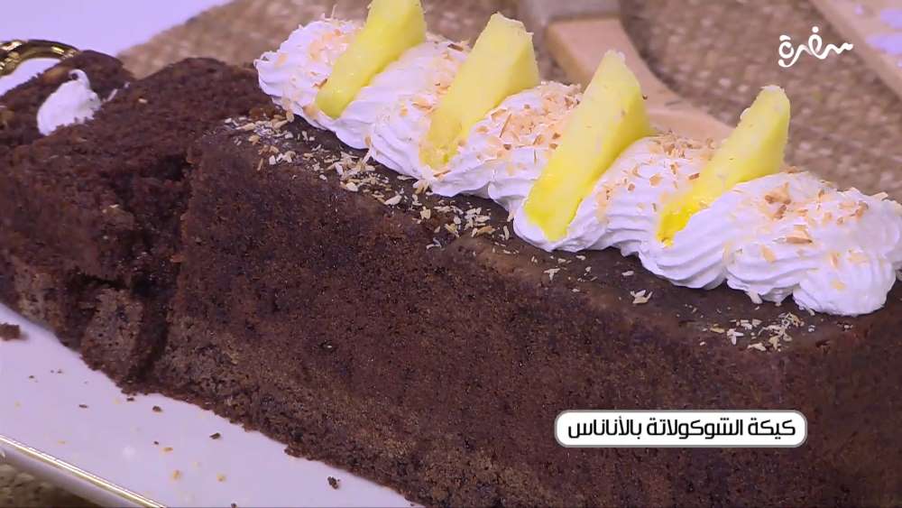 كيكة الشوكولاتة بالاناناس