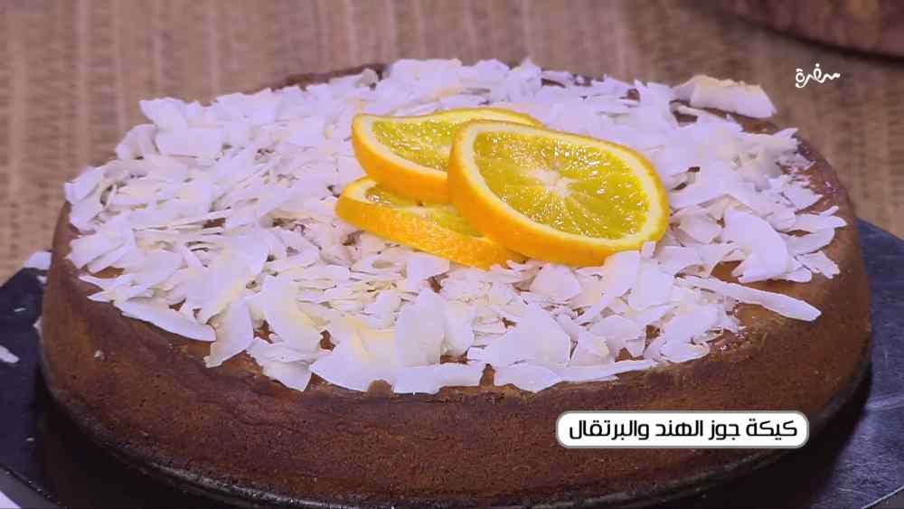 كيكة جوز الهند والبرتقال