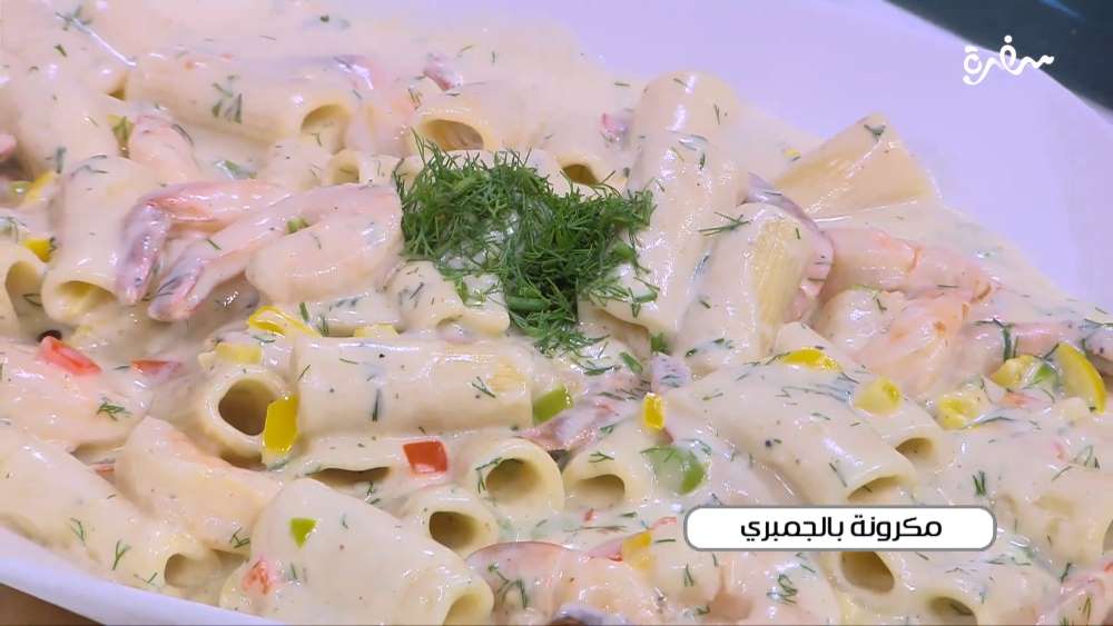 مكرونة بالجمبري