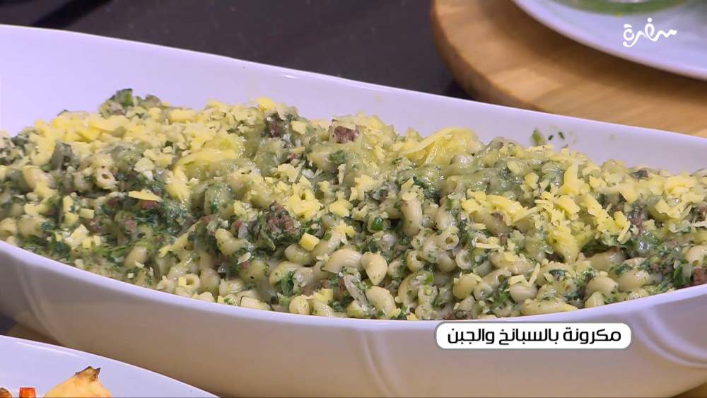 مكرونة بالسبانخ و الجبنة