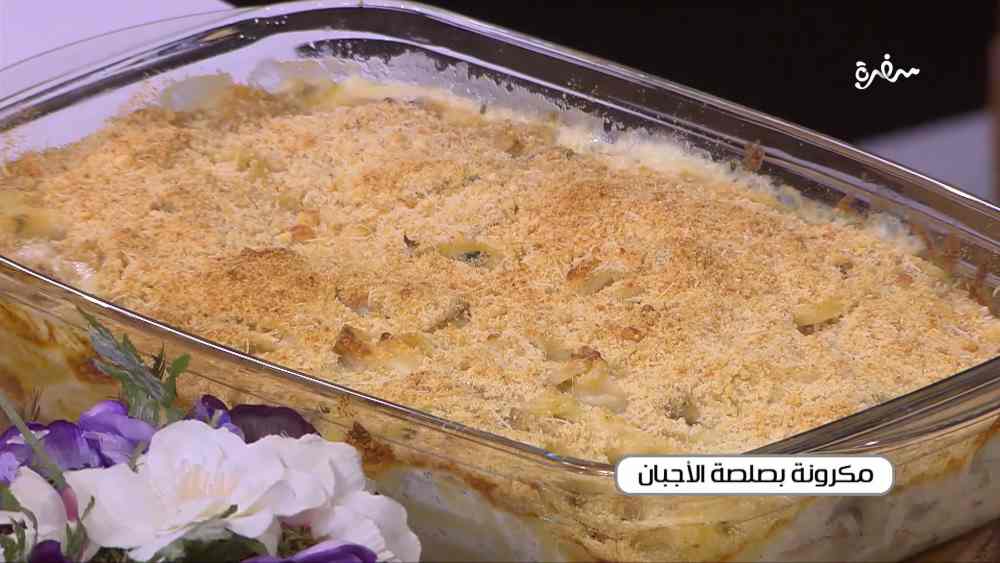 مكرونة بصلصة الأجبان