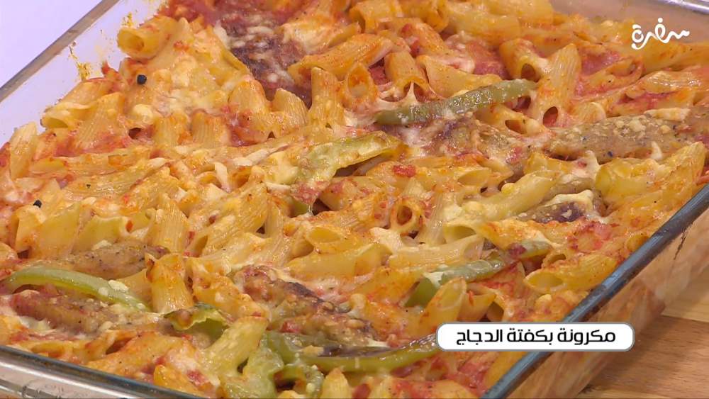 مكرونة بكفتة الدجاج