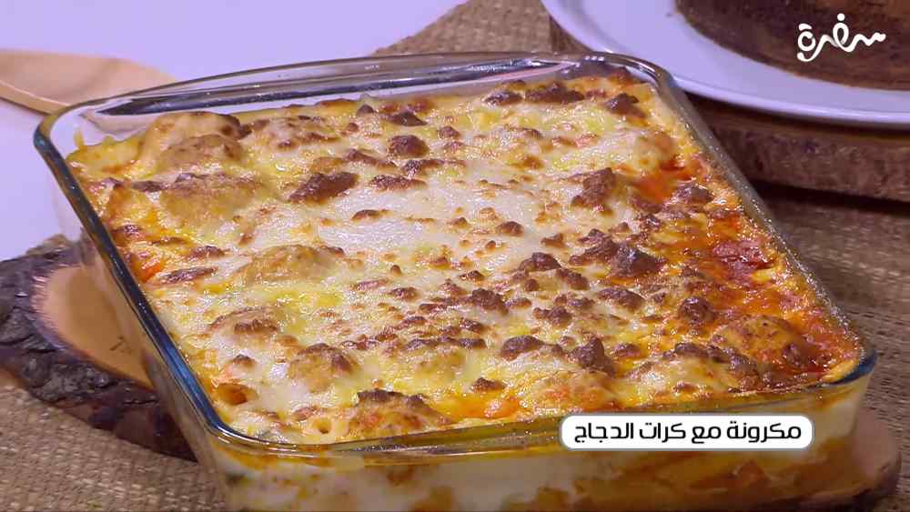 مكرونة مع كرات الدجاج