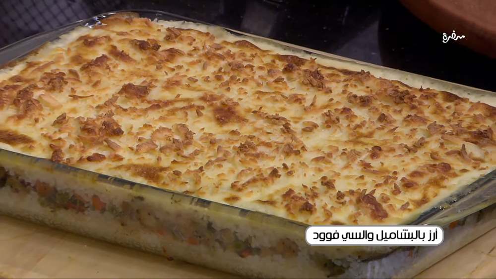 أرز بالبشاميل والسي فوود