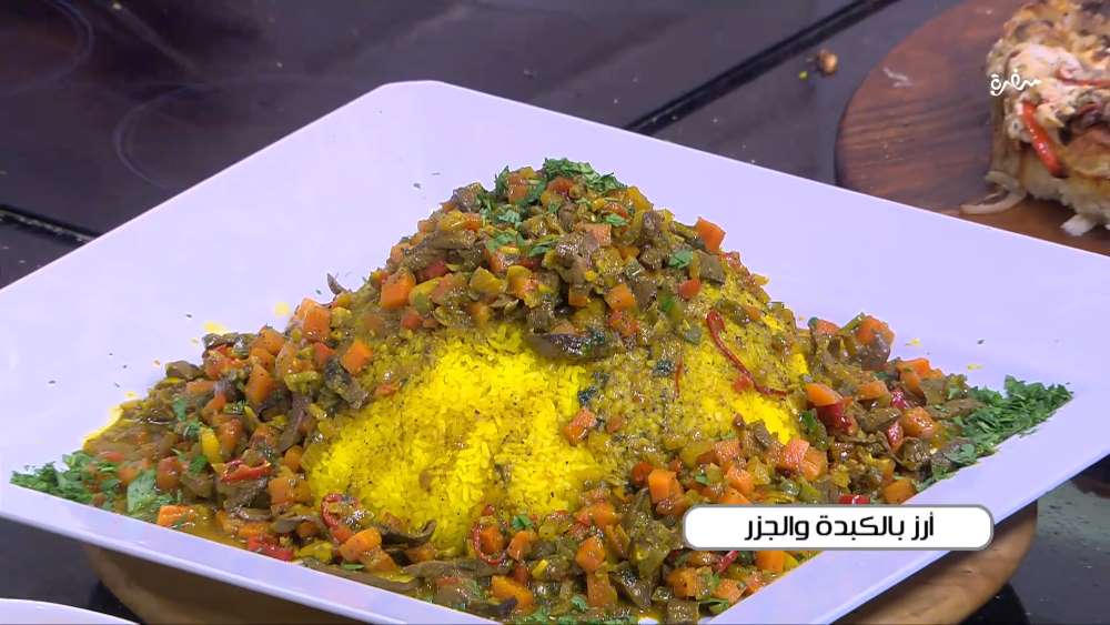 أرز بالكبدة والجزر