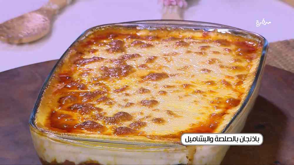 باذنجان بالصلصة والبشاميل