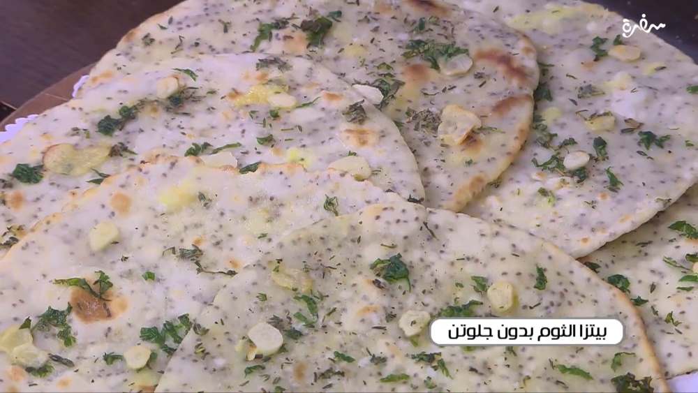 بيتزا الثوم بدون جلوتن