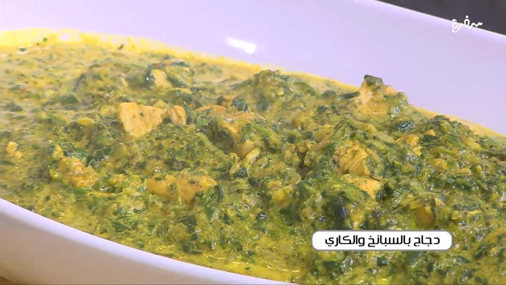دجاج بالسبانخ و الكاري