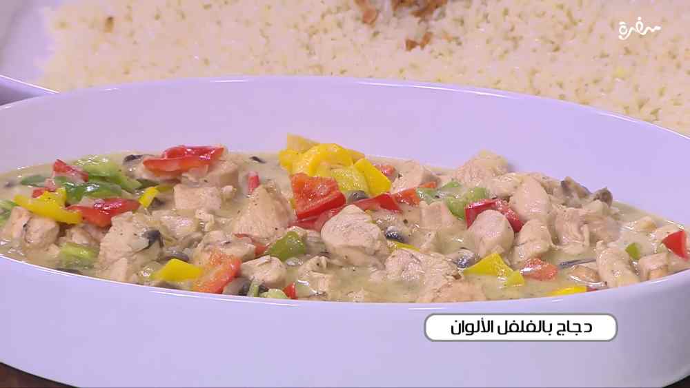دجاج بالفلفل الألوان
