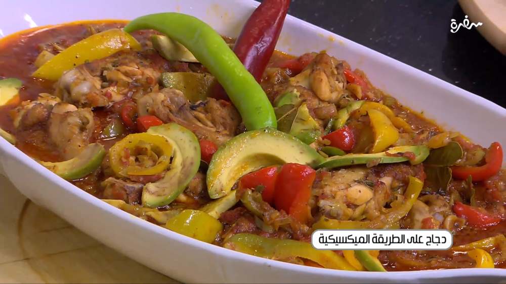 دجاج على الطريقة الميكسيكي