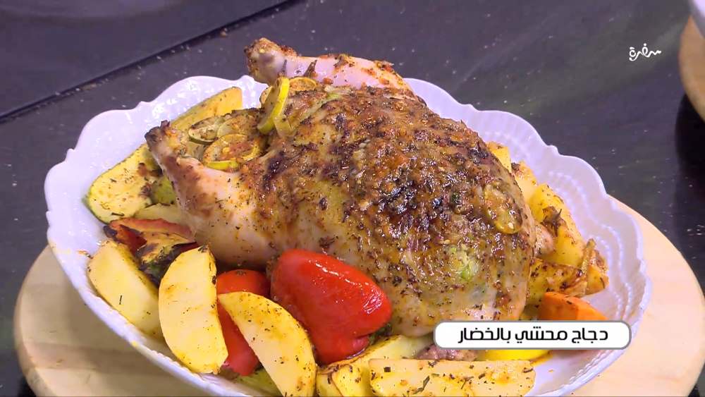 دجاج محشي بالخضار