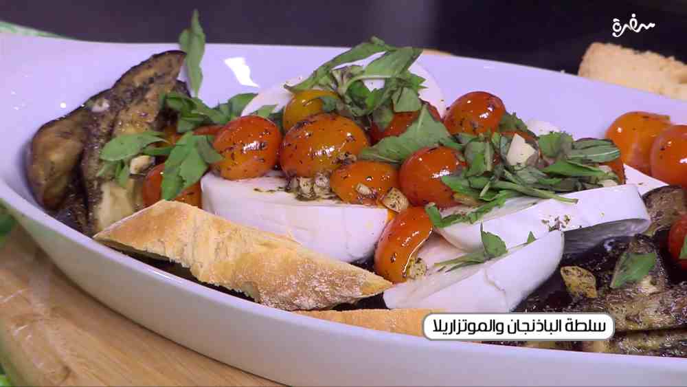 سلطة الباذنجان والموتزاريلا