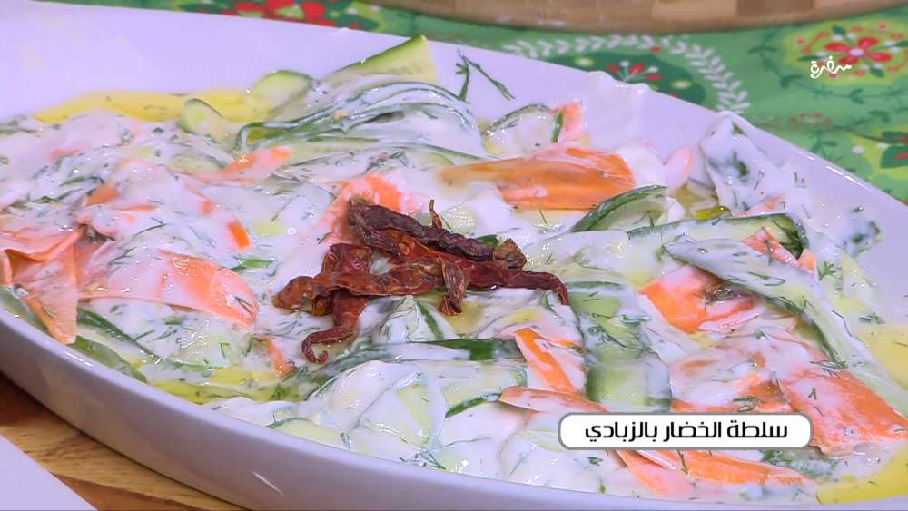 سلطة الخضار بالزبادي