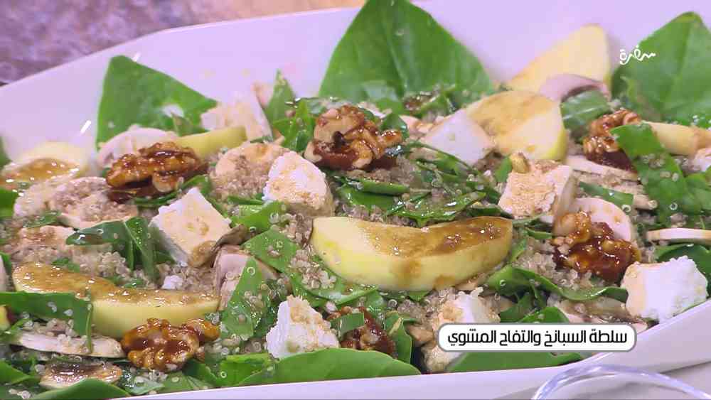 سلطة السبانخ والتفاح المشوي