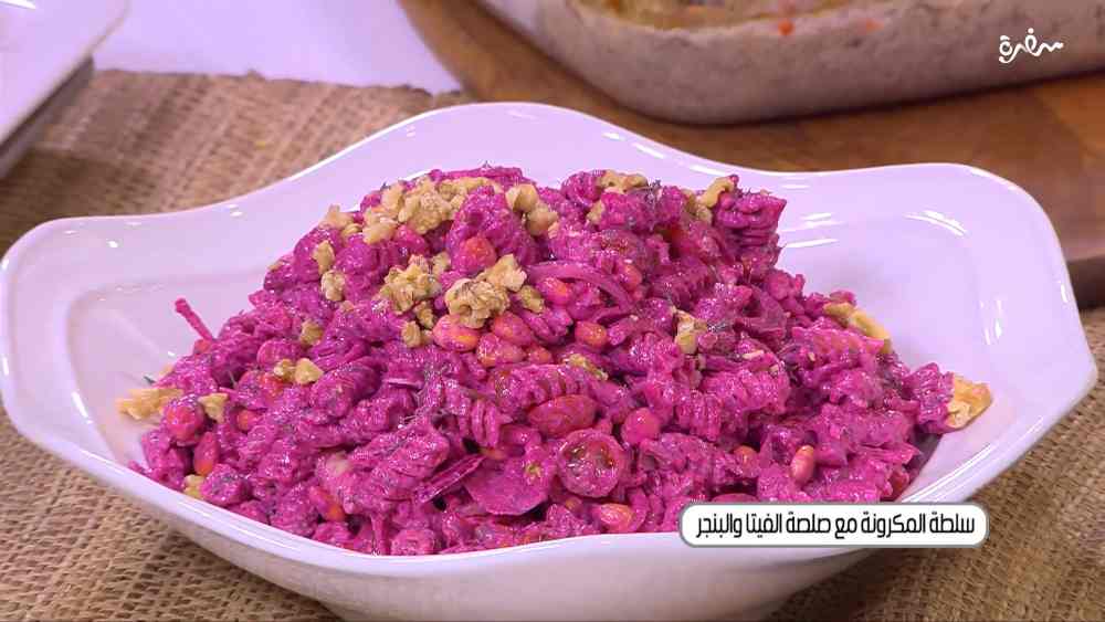 سلطة المكرونة مع صلصة الفيتا والبنجر
