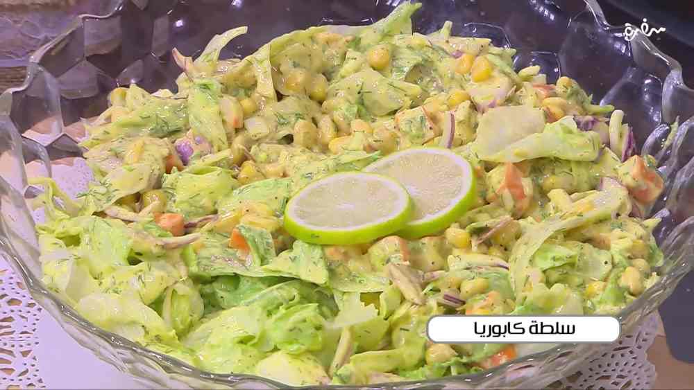 سلطة كابوريا