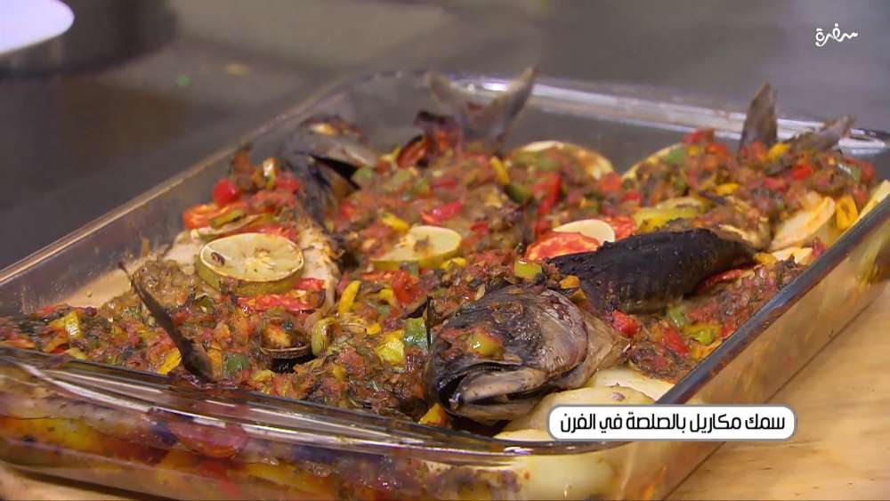 سمك مكاريل بالصلصة في الفرن