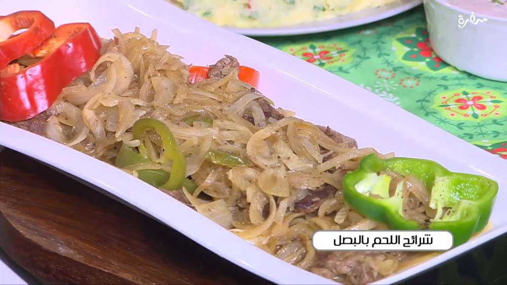 شرائح اللحم بالبصل