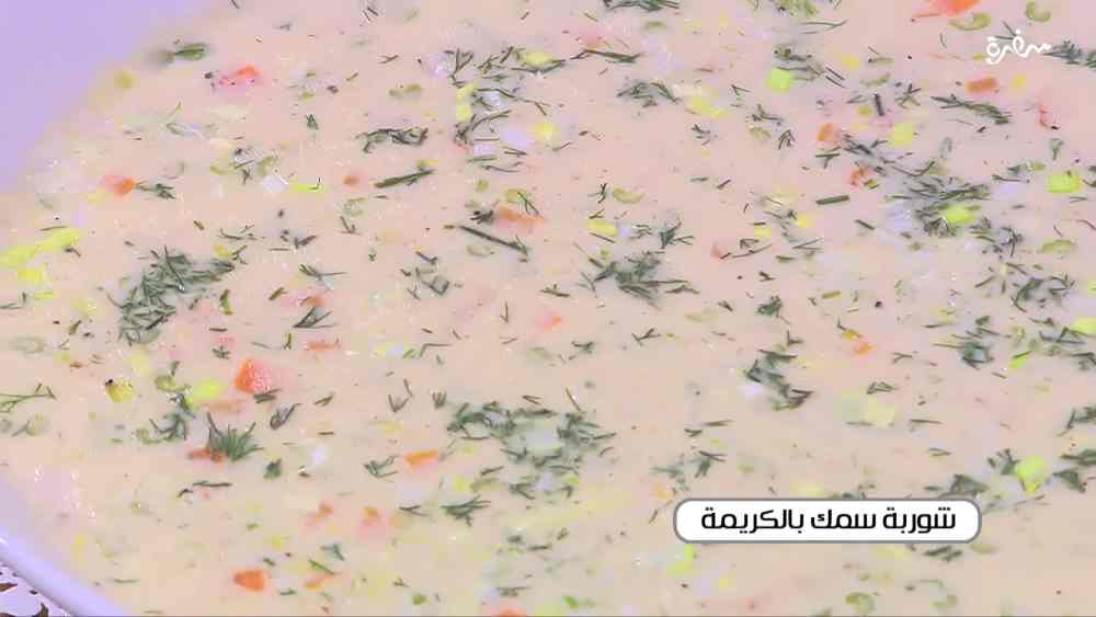 شوربة سمك بالكريمة