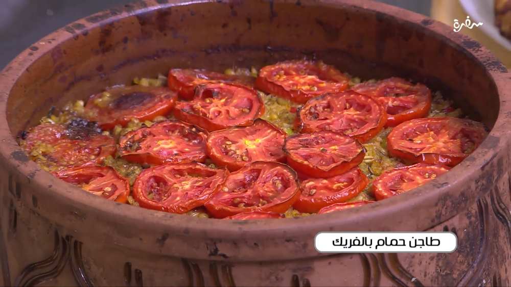 طاجن حمام بالفريك
