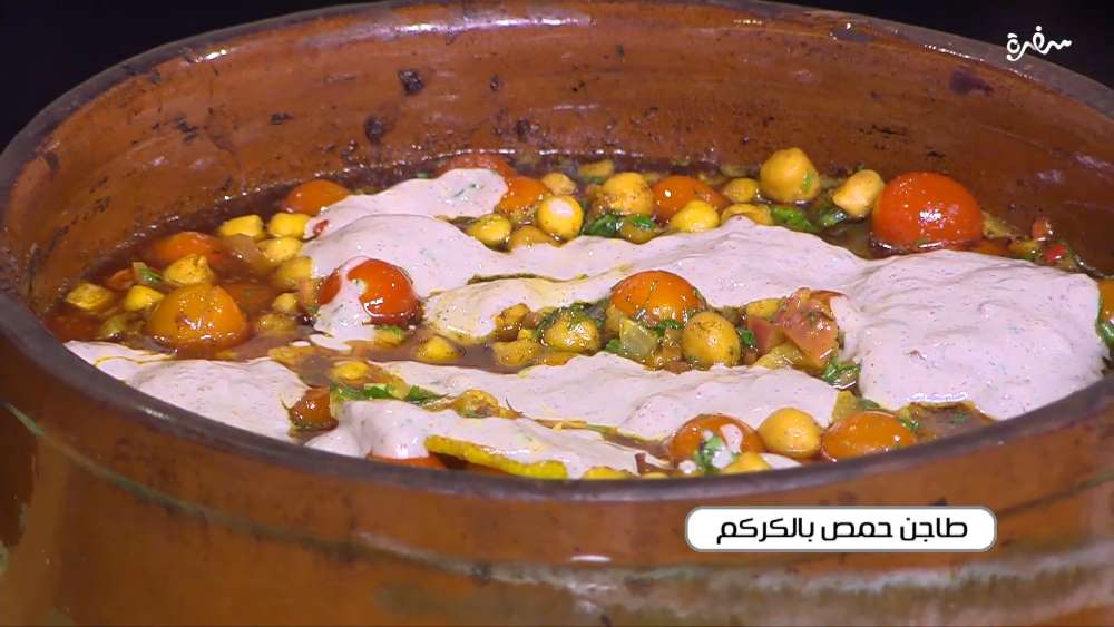 طاجن حمص بالكركم
