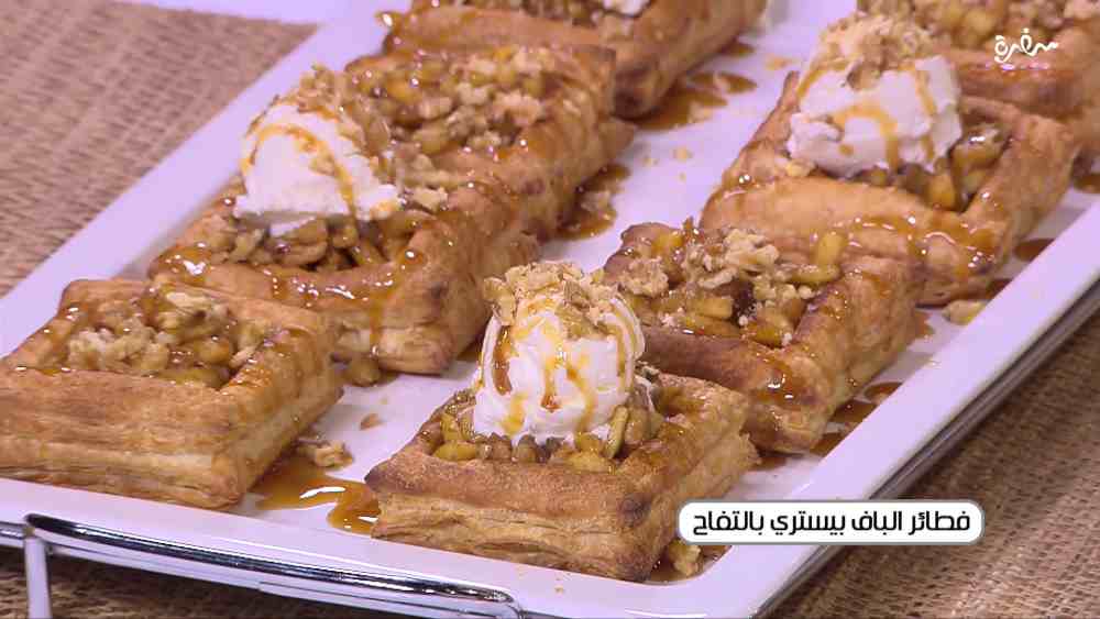 فطائر البف بيستري بالتفاح