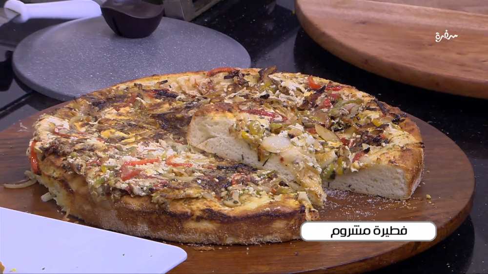 فطيرة المشروم