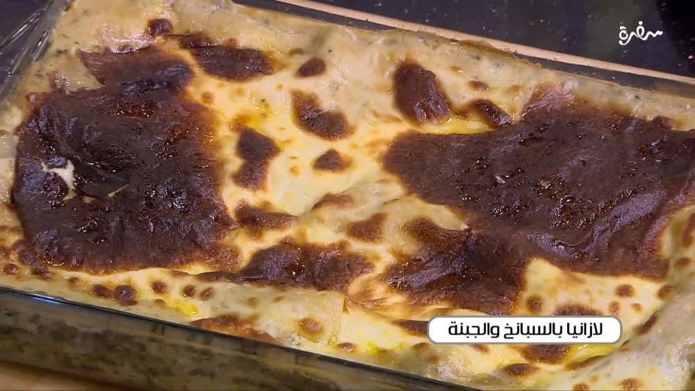 لازانيا بالسبانخ و الجبنة